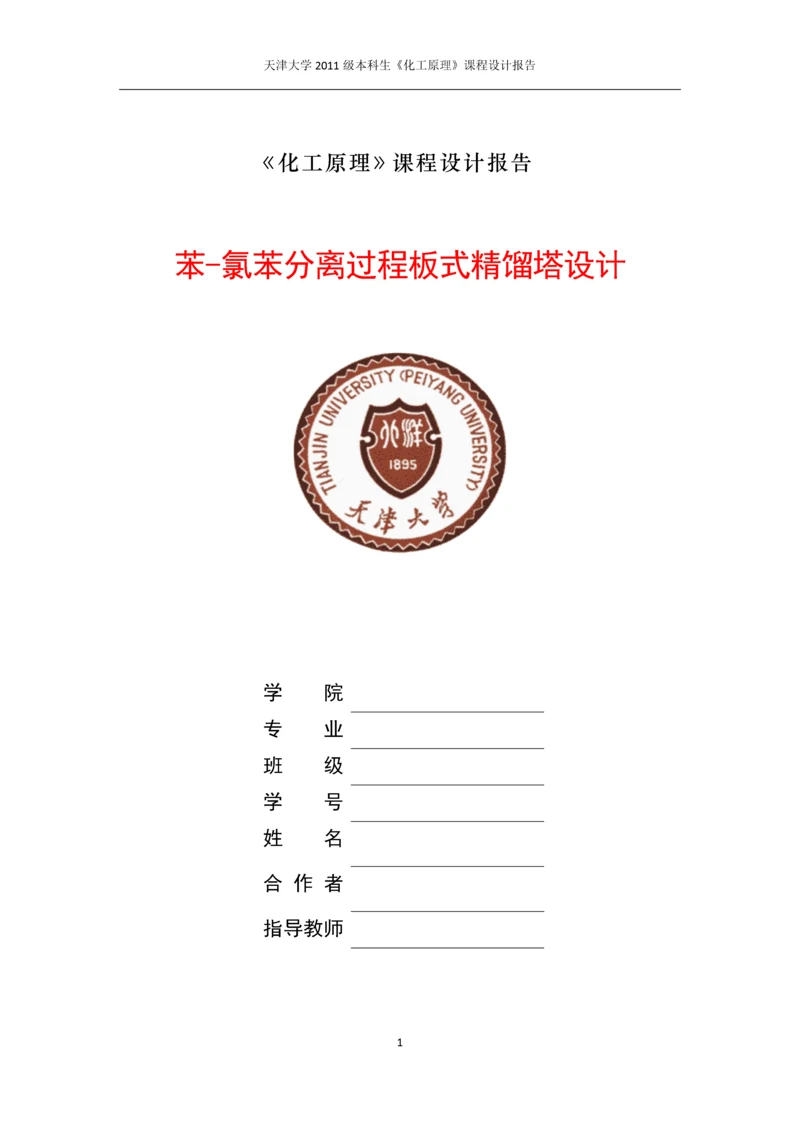 课程设计-苯-氯苯分离过程板式精馏塔设计.docx