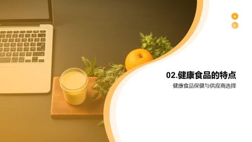 健康食品营销新篇章