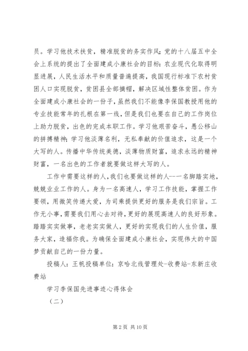 学习李保国先进事迹心得体会 (3).docx