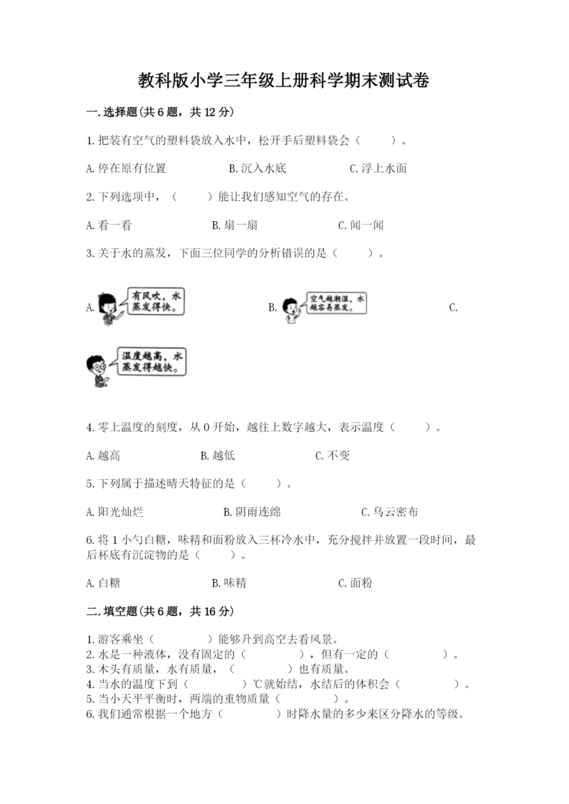 教科版小学三年级上册科学期末测试卷附完整答案（全国通用）.docx