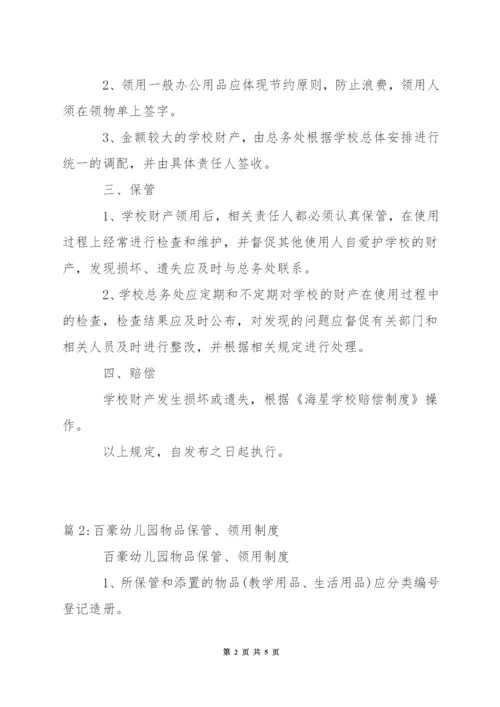 中学财产采购、领用、保管、赔偿制度.docx