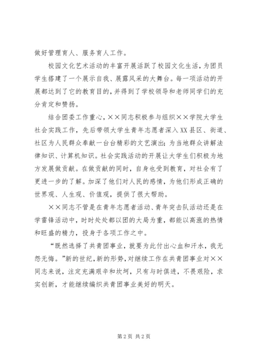 共青团学院团委干事事迹材料 (3).docx