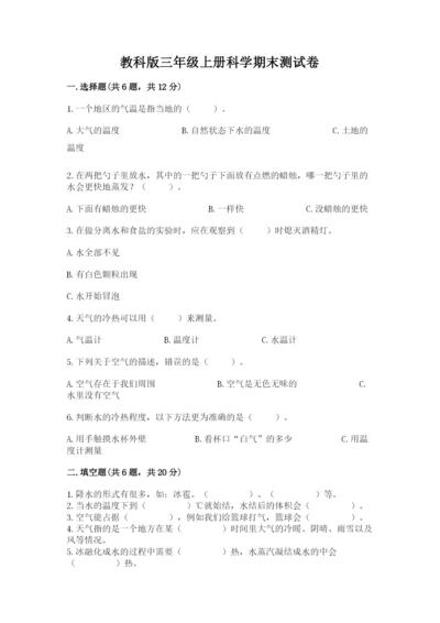 教科版三年级上册科学期末测试卷精品（考点梳理）.docx