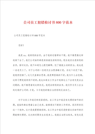 公司员工犯错检讨书800字范本