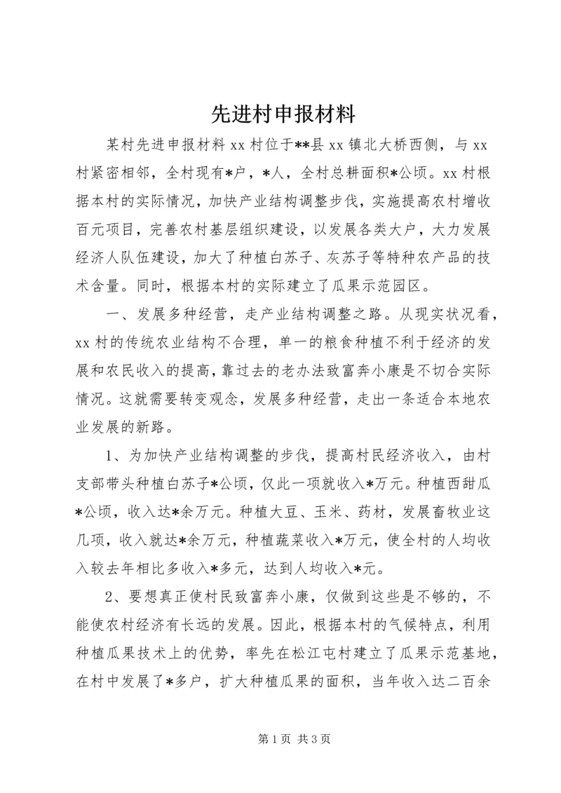 先进村申报材料.docx