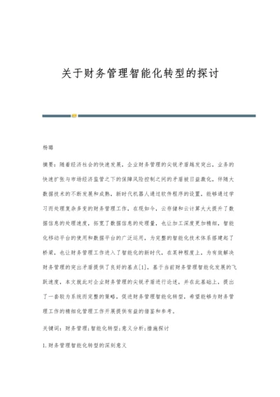 关于财务管理智能化转型的探讨.docx