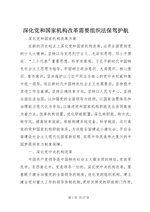 深化党和国家机构改革需要组织法保驾护航 (4).docx