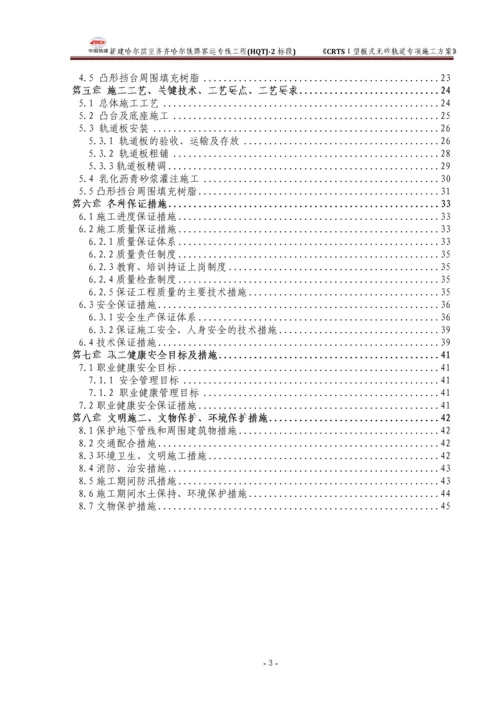 CRTSⅠ型板式无砟轨道专项施工方案.docx