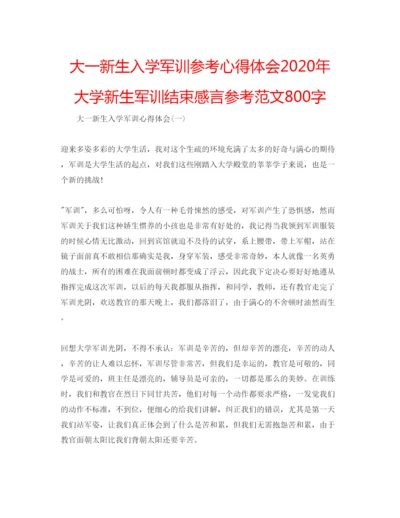 精编大一新生入学军训参考心得体会年大学新生军训结束感言参考范文800字.docx