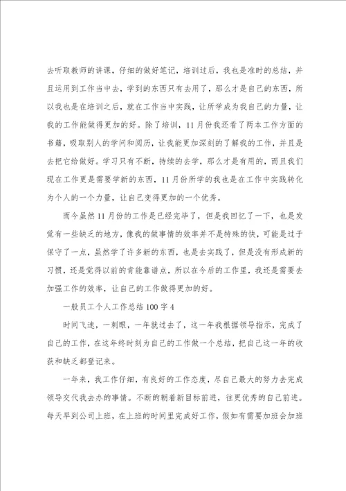 普通员工个人工作总结100字12篇