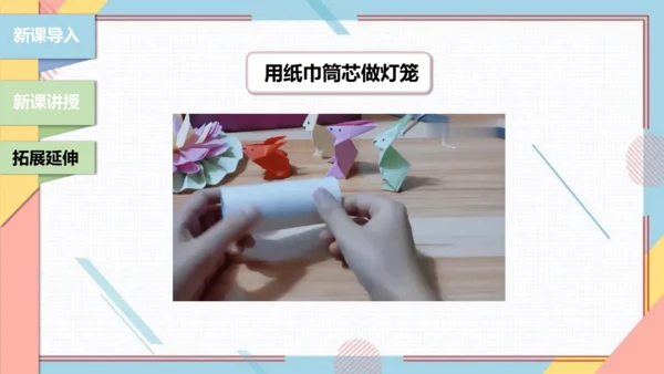 【北师大版】二年级《劳动实践指导手册》第6课《纸巾筒芯巧变身》课件