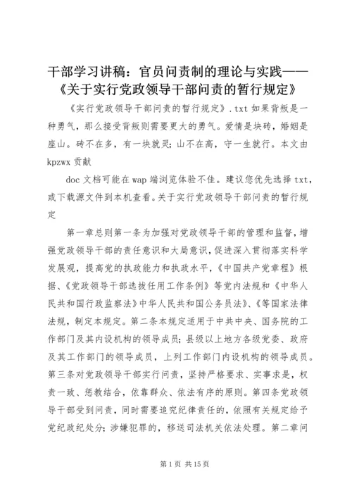 干部学习讲稿：官员问责制的理论与实践——《关于实行党政领导干部问责的暂行规定》 (2).docx