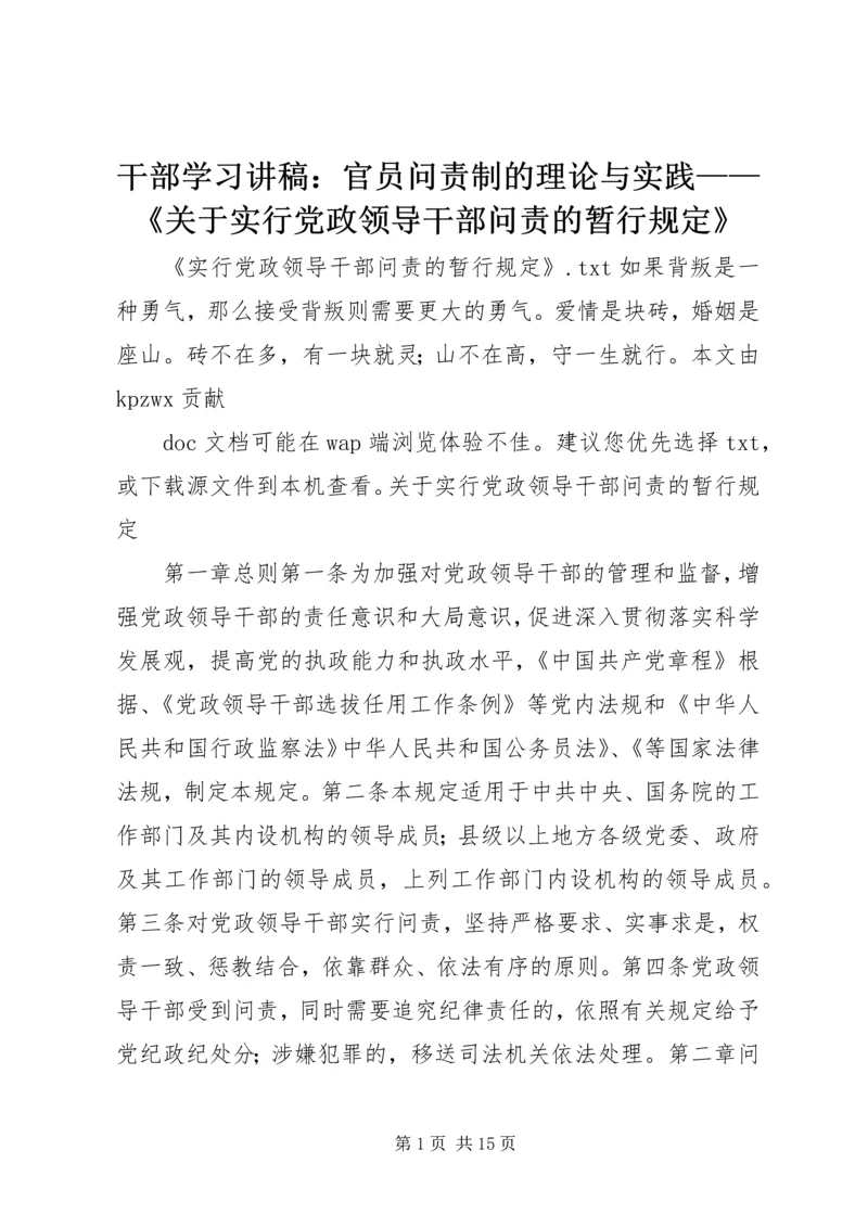 干部学习讲稿：官员问责制的理论与实践——《关于实行党政领导干部问责的暂行规定》 (2).docx