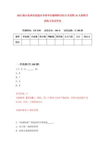 2022浙江杭州市建德市事业单位辅助性岗位公开招聘10人模拟考试练习卷及答案第5卷