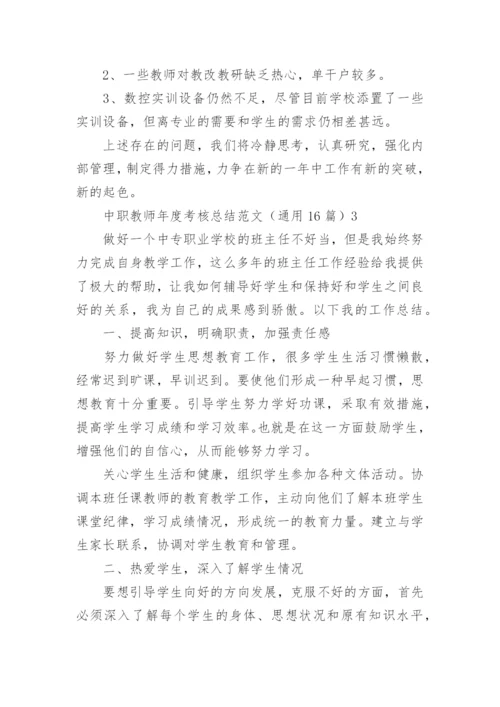 中职教师年度考核总结_1.docx