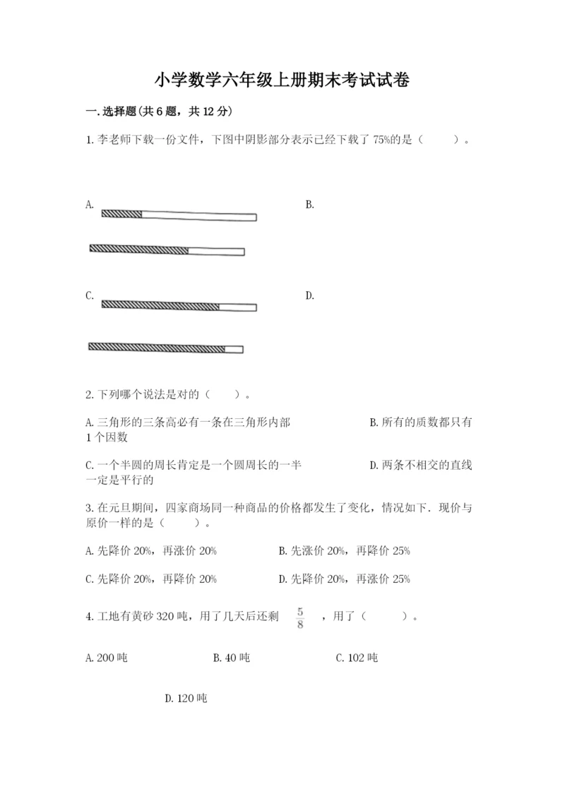 小学数学六年级上册期末考试试卷含答案ab卷.docx