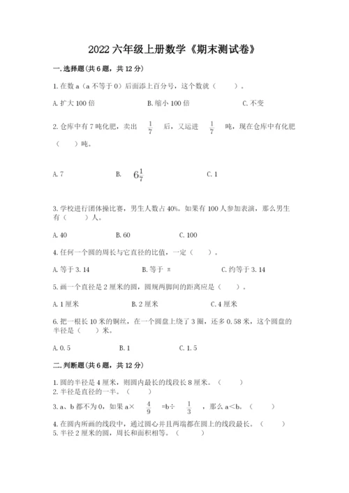 2022六年级上册数学《期末测试卷》及参考答案【达标题】.docx