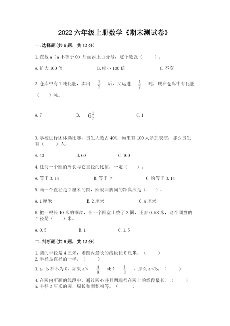 2022六年级上册数学《期末测试卷》及参考答案【达标题】.docx