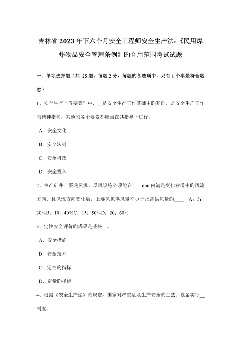 2023年吉林省下半年安全工程师安全生产法民用爆炸物品安全管理条例的适用范围考试试题.docx