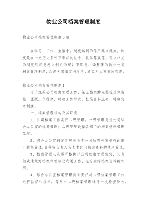 物业公司档案管理制度.docx