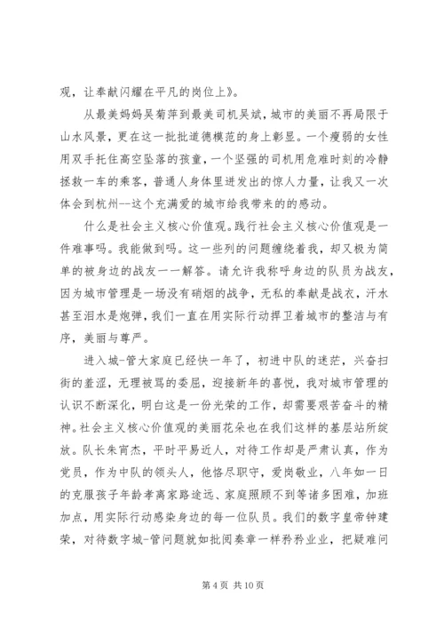 城管践行社会主义核心价值观演讲稿 (2).docx