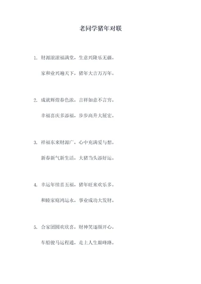老同学猪年对联