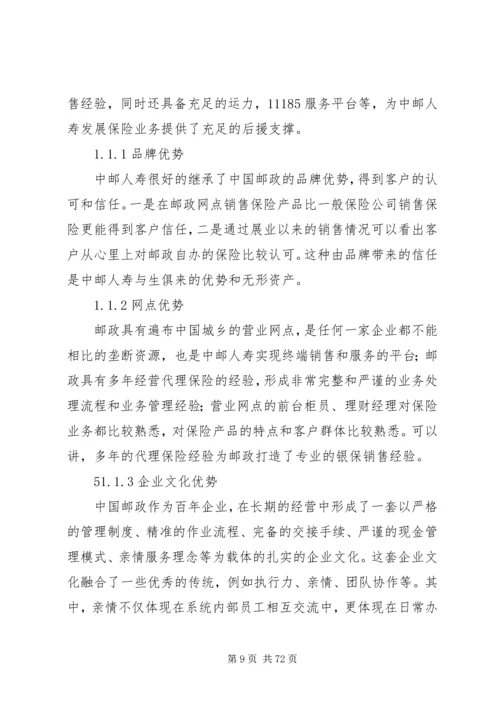 依托邮政资源,实现邮政保险又快又好发展(第3稿).docx