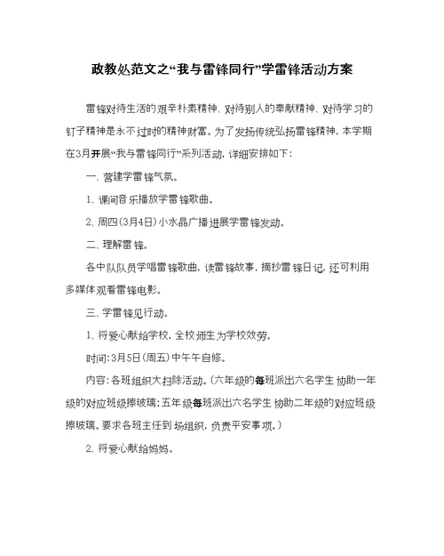 政教处范文我与雷锋同行学雷锋活动方案