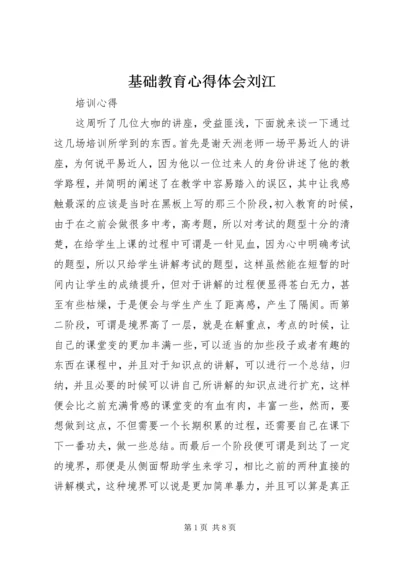 基础教育心得体会刘江.docx