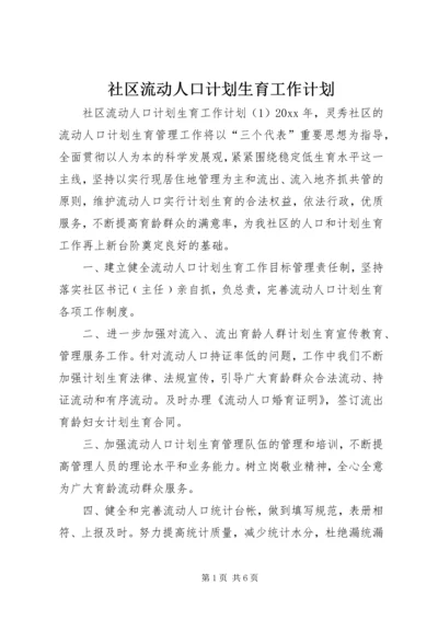 社区流动人口计划生育工作计划.docx