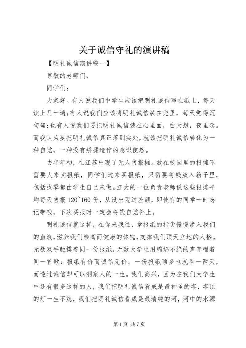 关于诚信守礼的演讲稿 (2).docx