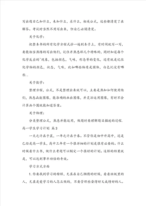 关于高一学生学习计划八篇