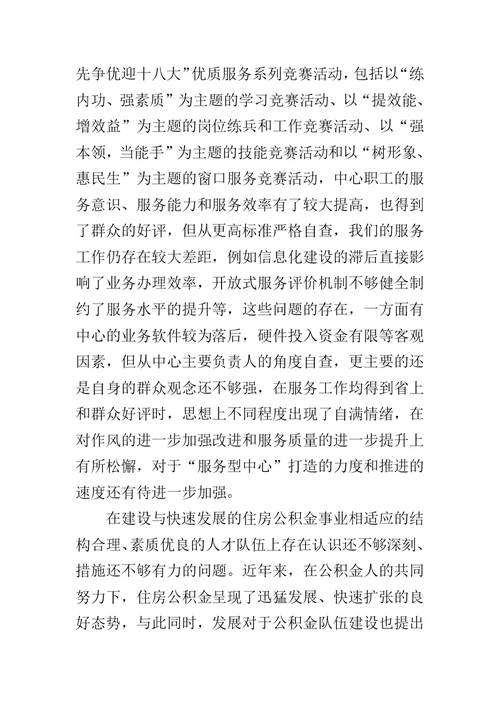 住房公积金中心主任专题民主生活会发言材料