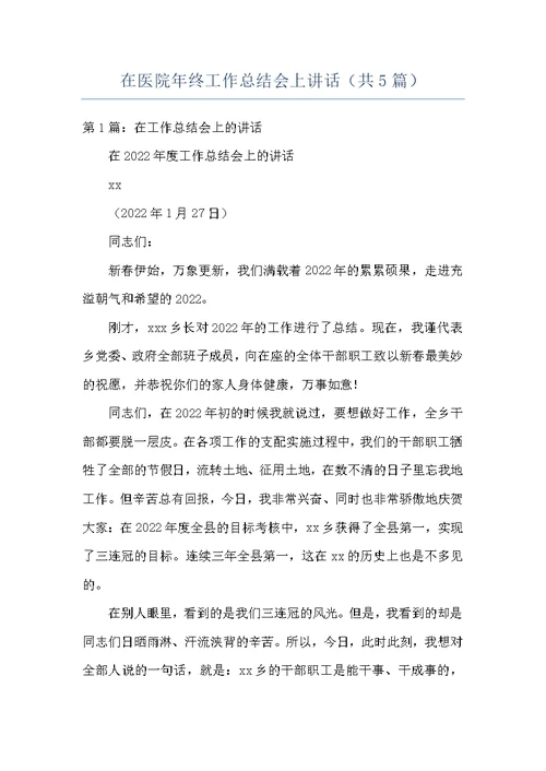 在医院年终工作总结会上讲话（共5篇）