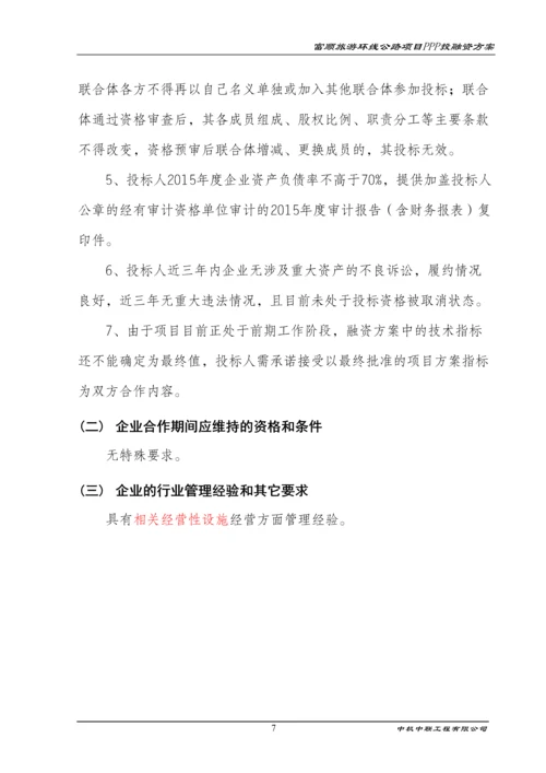 旅游环线公路项目ppp融资方案策划方案.docx