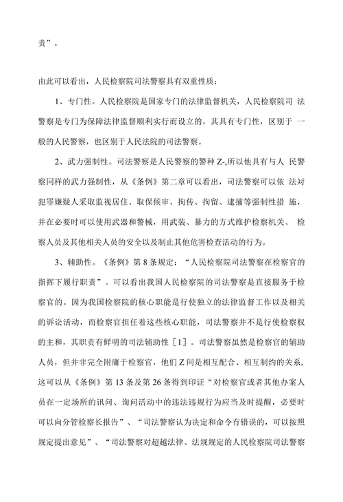 人民检察院司法警察若干问题探析