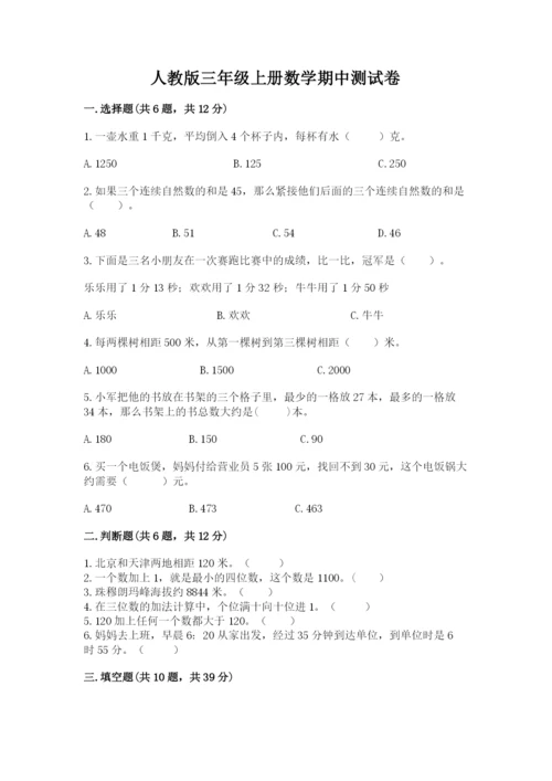 人教版三年级上册数学期中测试卷精品（a卷）.docx