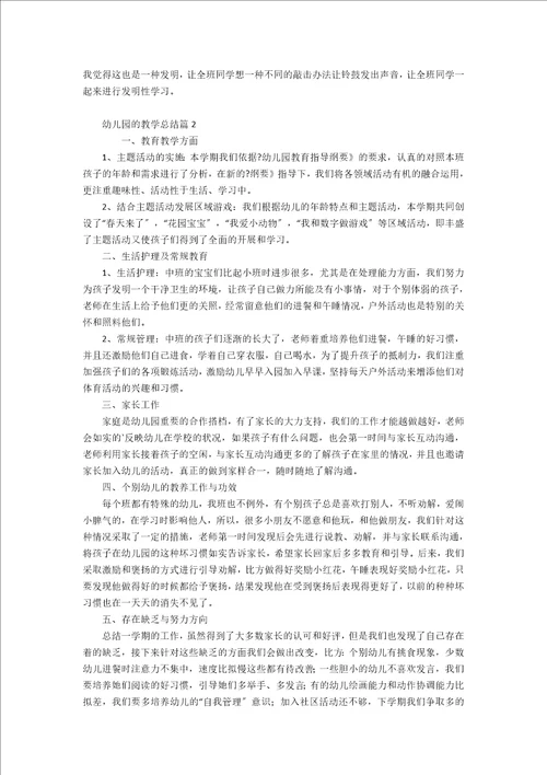 精品幼儿园的教学总结三篇