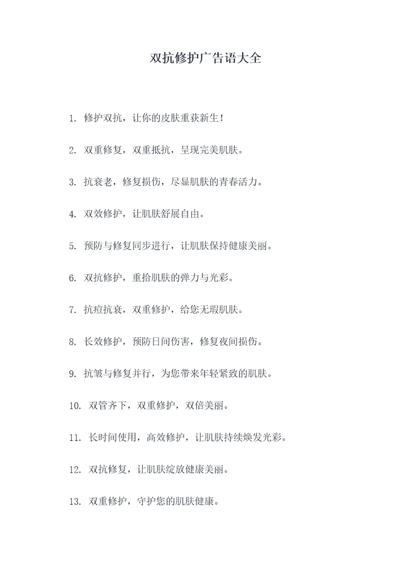 双抗修护广告语大全