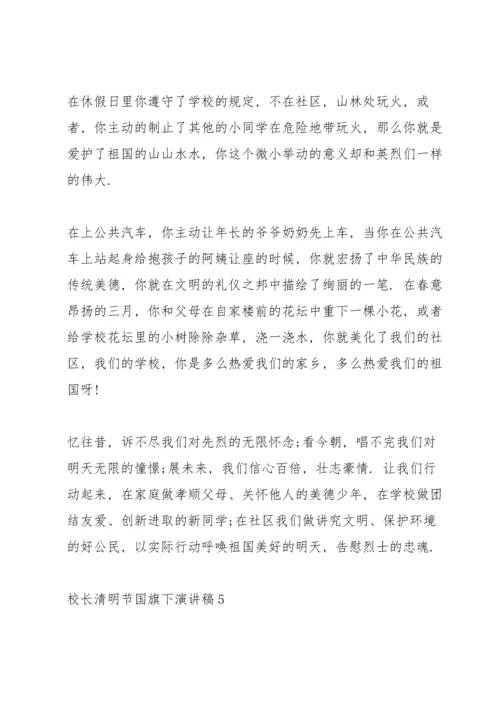 校长清明节国旗下演讲稿.docx