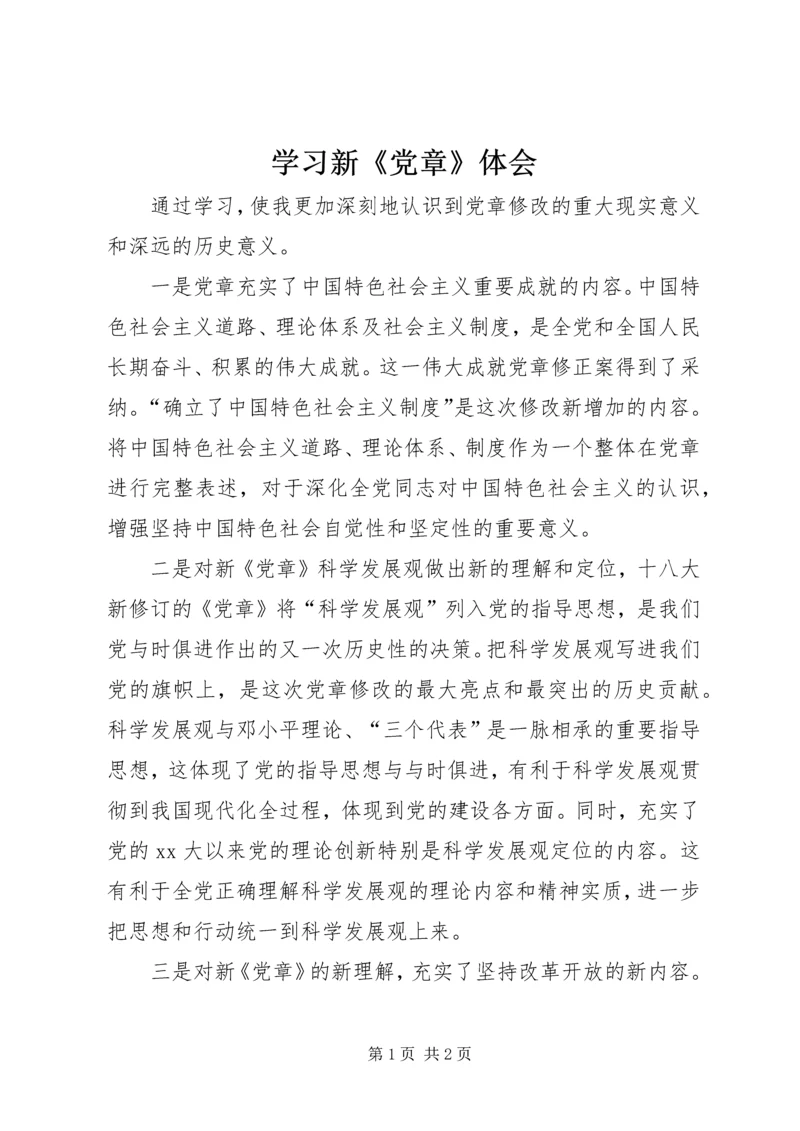 学习新《党章》体会 (5).docx