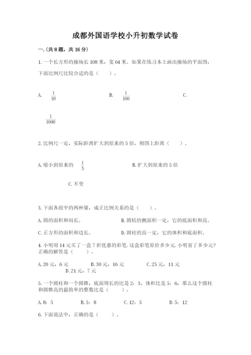 成都外国语学校小升初数学试卷带答案（名师推荐）.docx