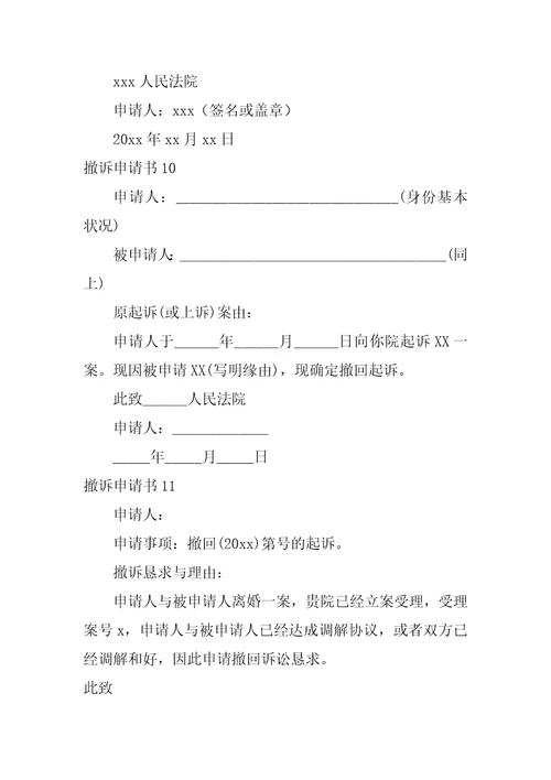 2022撤诉申请书15篇