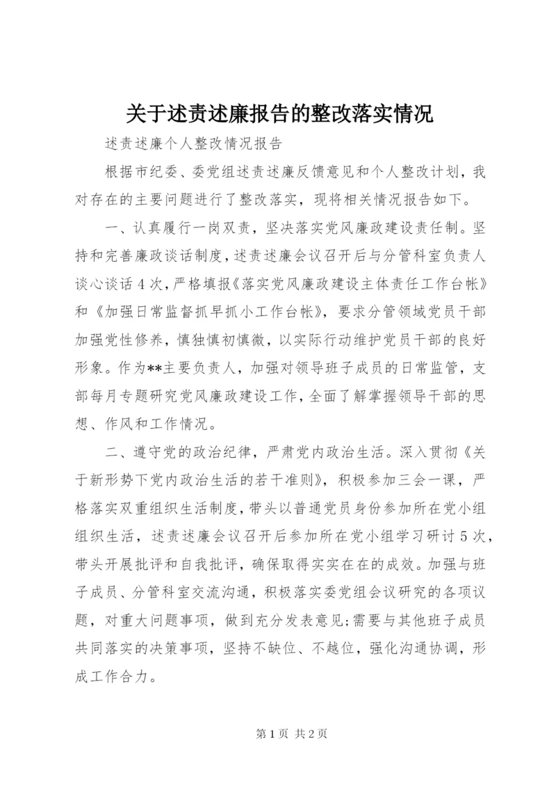 关于述责述廉报告的整改落实情况.docx