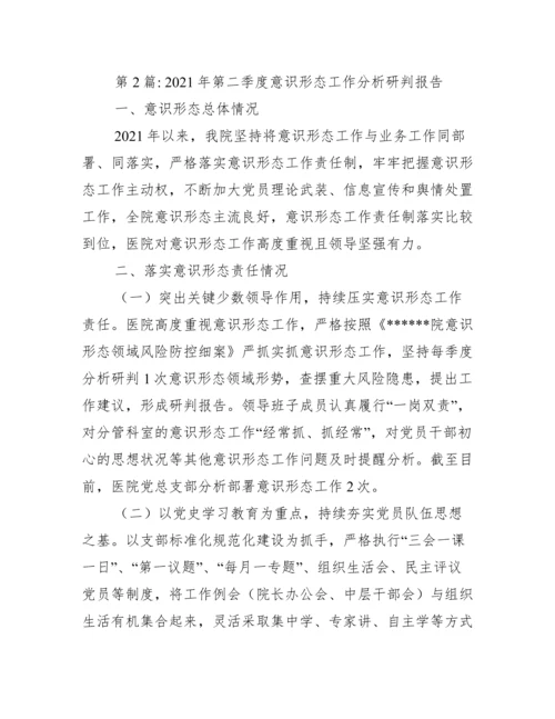 年第二季度意识形态工作分析研判报告范文(通用6篇).docx