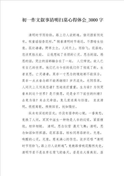 初一作文叙事清明扫墓心得体会3000字