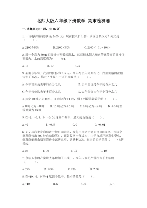 北师大版六年级下册数学 期末检测卷附参考答案【夺分金卷】.docx