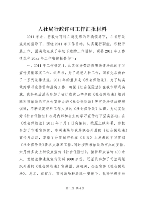 人社局行政许可工作汇报材料.docx