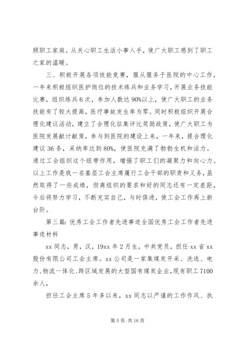 优秀工会工作者先进事迹材料.docx