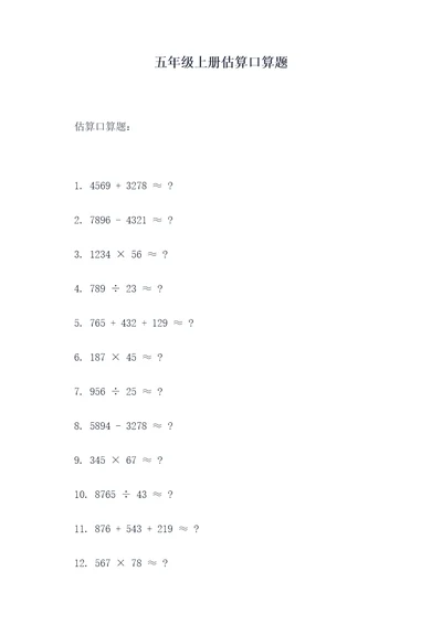 五年级上册估算口算题